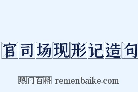 官司场现形记造句是什么意思的图片